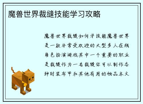 魔兽世界裁缝技能学习攻略