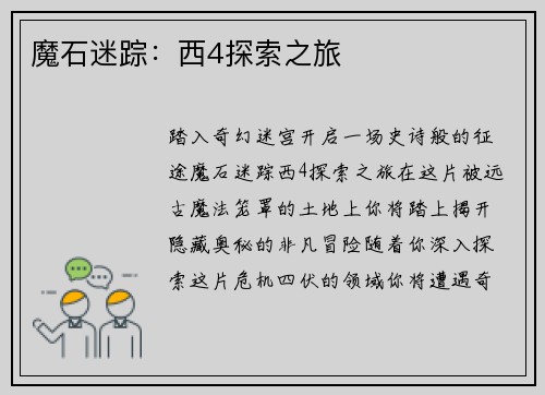 魔石迷踪：西4探索之旅