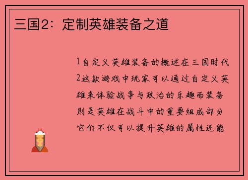 三国2：定制英雄装备之道
